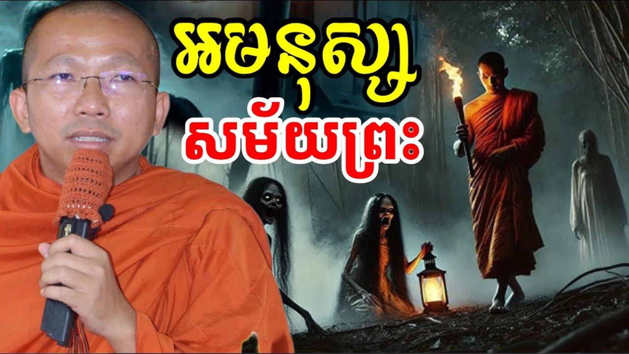 អមនុស្សធ្វើបាបលោកសង្ឃ សម័យព្រះ- ជួន កក្កដា ទេសនា - Choun kakada 2025 ||Chantha Dharma||