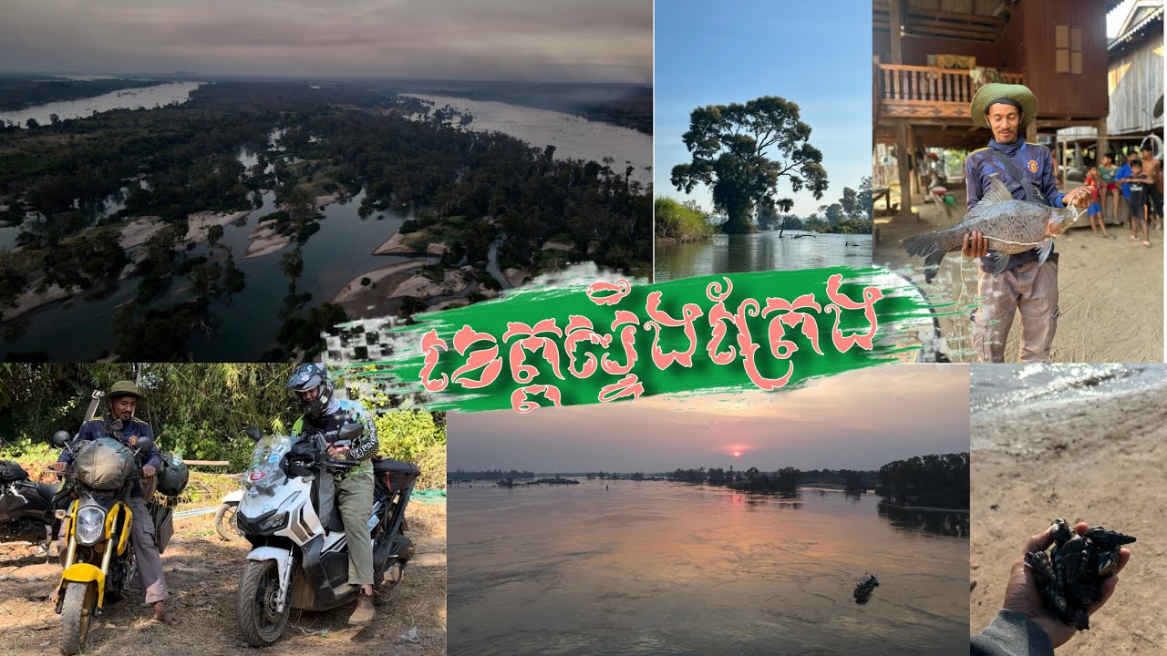 Goa 3 Nights 4 Days travel stung treng បីយប់បួនថ្ងៃនៅខេត្តស្ទឹងត្រែង