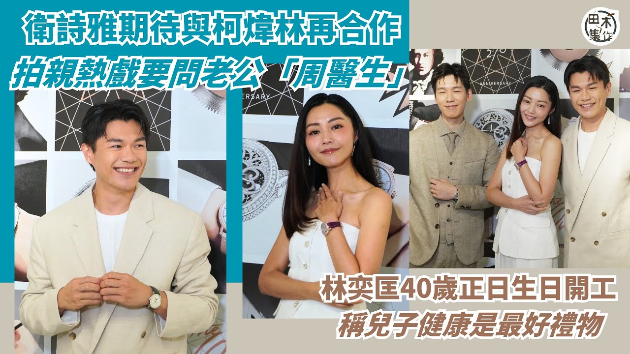 衛詩雅期待與柯煒林再合作 拍親熱戲要問老公「周醫生」丨柯煒林孖前輩軟硬合演舞台劇 呼籲買飛勿找他丨林奕匡40歲正日生日開工 稱兒子健康是最好禮物丨田木集作