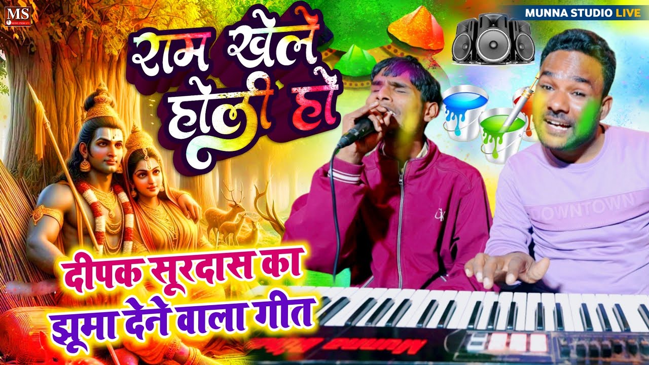 राम खेले होली | दीपक सूरदास का झूमा देने वाला गीत | #Ram Khele #Holi #Dipak Surdash Munna Bihari