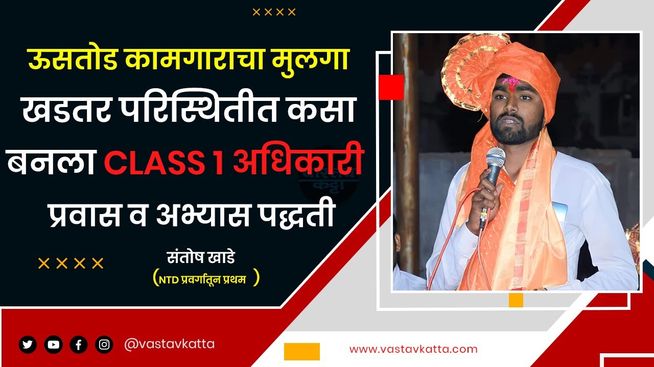 ऊसतोड कामगाराचा मुलगा झाला DySP | खडतर प्रवास अभ्यास पद्धती | Santosh Khade | Vastav Katta #mpsc