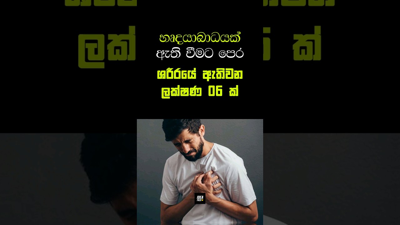 මේ ලක්ෂණ තියෙනවනම් ඉක්මනින් ප්&zwj;රතිකාර ලබා ගන්න 💔☑️#sinhala #facts #health