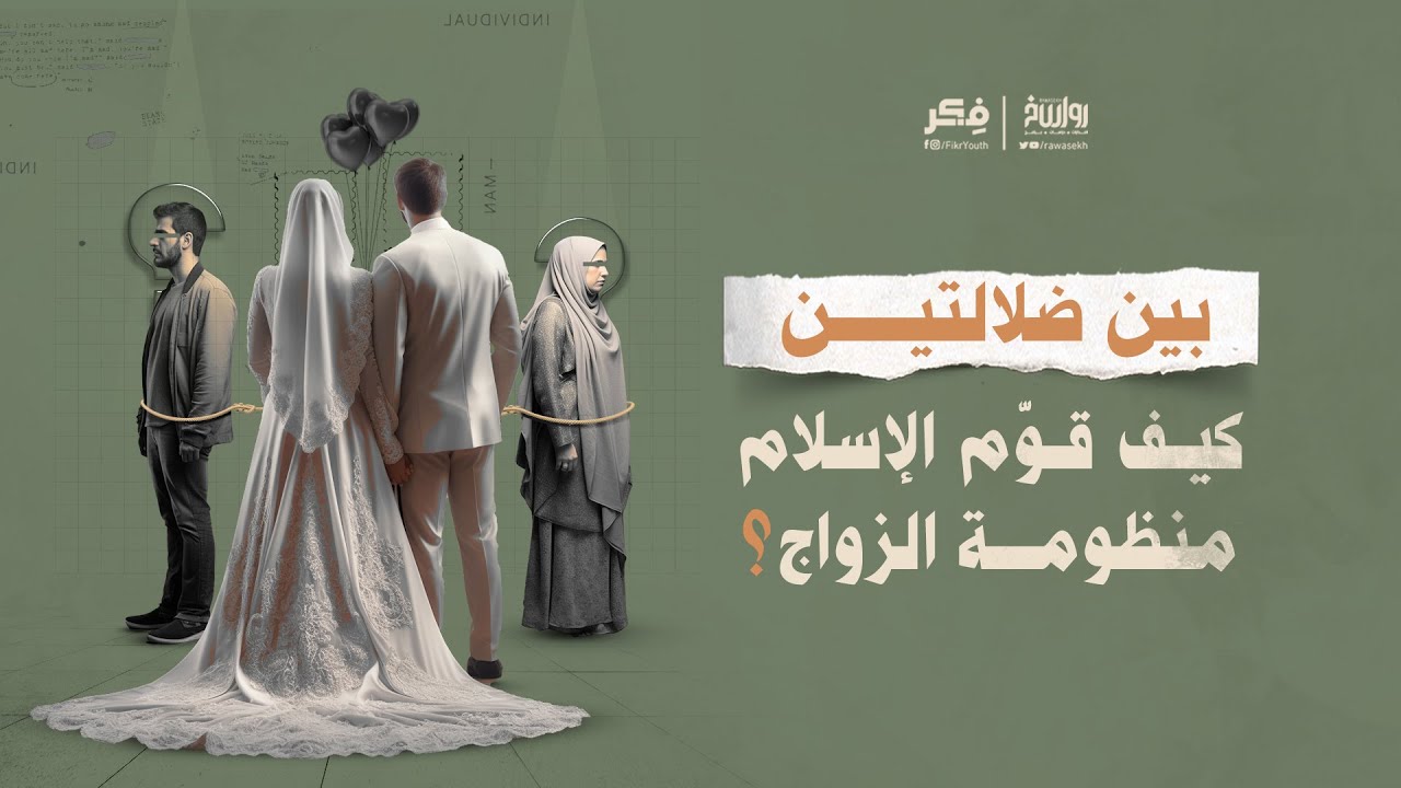 بين ضلالتين.. كيف قوّم الإسلام منظومة الزواج؟