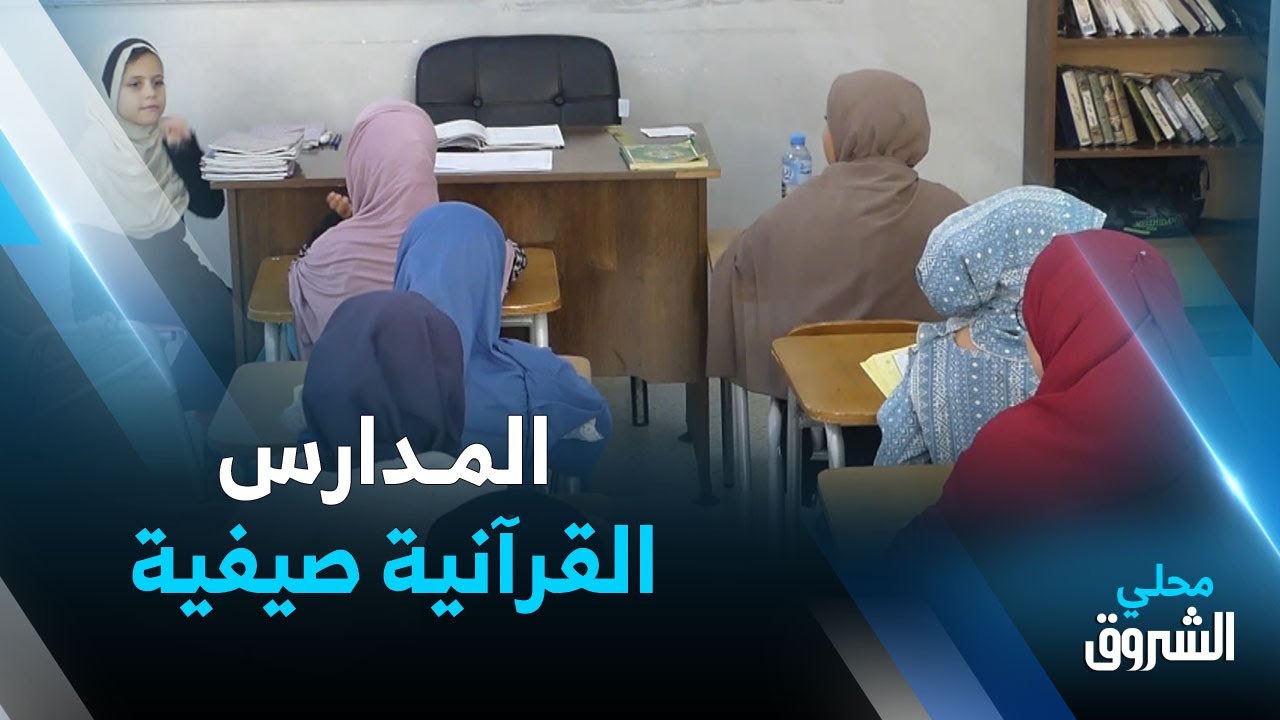 #برج_بوعريريج: المدارس القرآنية.. مقصد التلاميذ وأوليائهم صيفا
