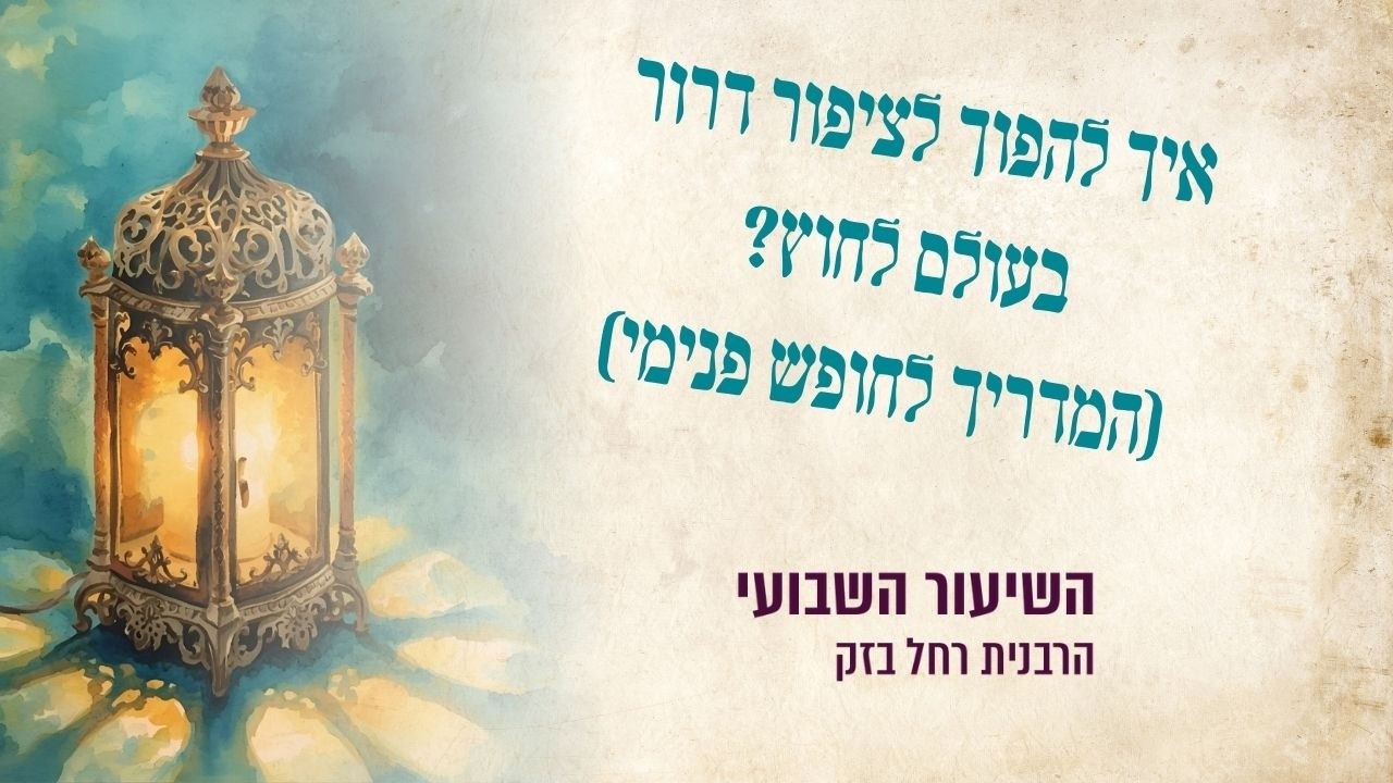איך להפוך לציפור דרור בעולם לחוץ? (המדריך לחופש פנימי) | הרבנית רחל בזק , פרשת משפטים - אדר תשפ