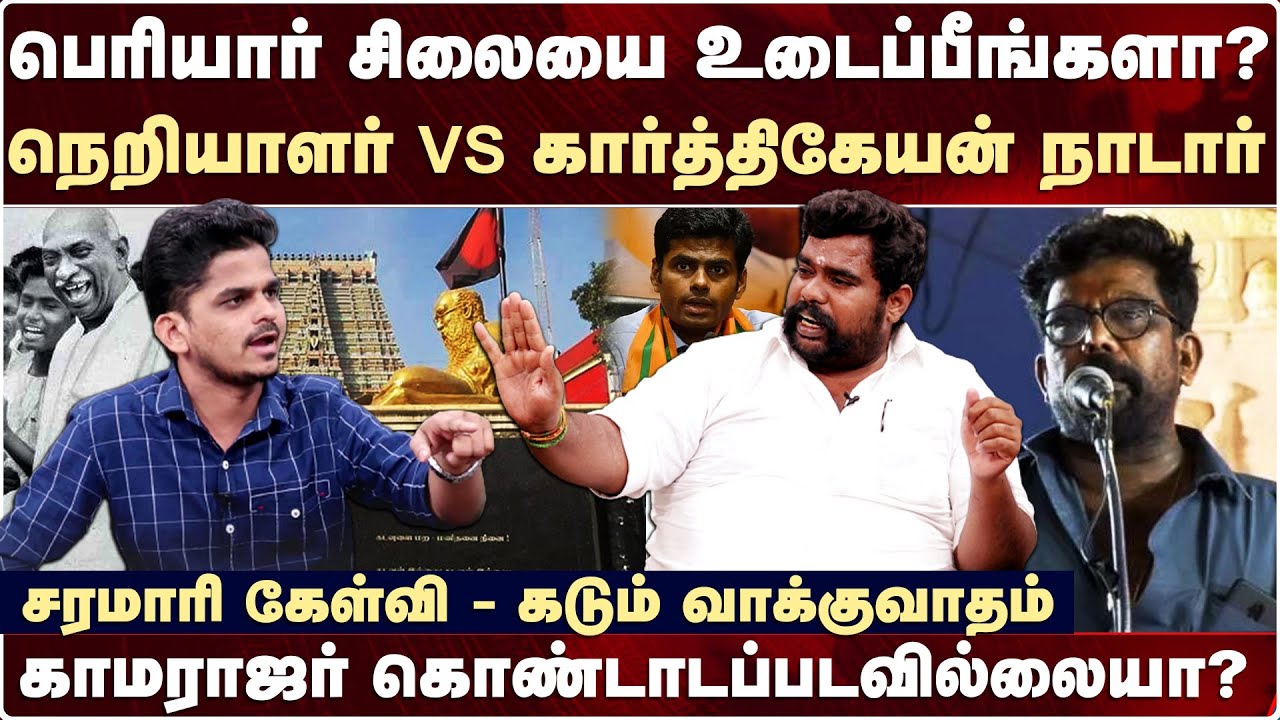 பெரியாரால் கொண்டாடப்படாத காமராஜர் - கார்த்திகேயன் நாடார் கோபம் | Karthikeyan Nadar Interview