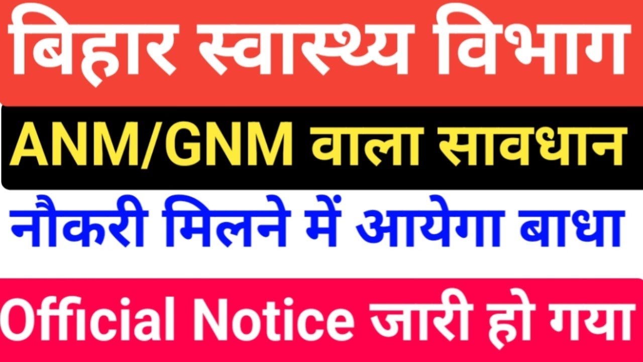 बिहार स्वास्थ्य विभाग ANM Notice जारी/Bihar GNM Notice//Bihar Nurse Vacancy/Bihar health department