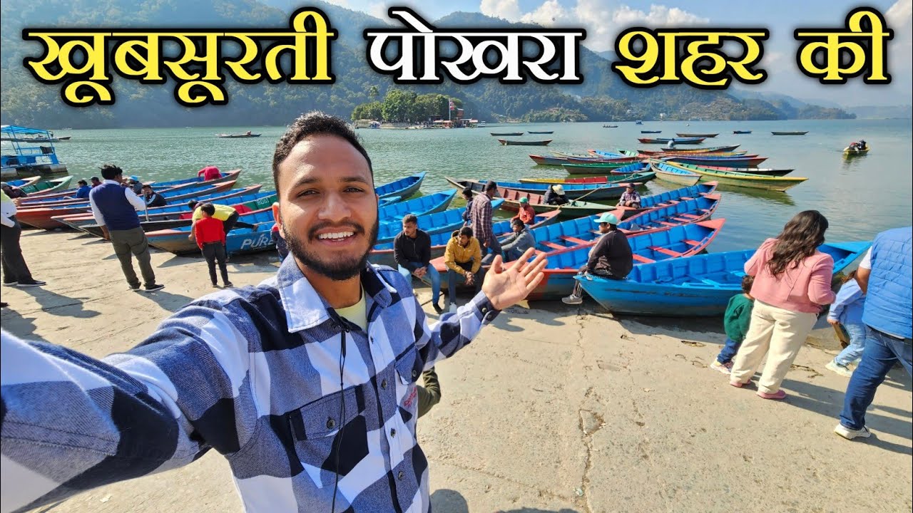 पोखरा में बोटिंग और अनोखी जगहें || INDIA To NEPAL Road Trip || Pokhra Nepal | Pahadi Biker Alok Rana