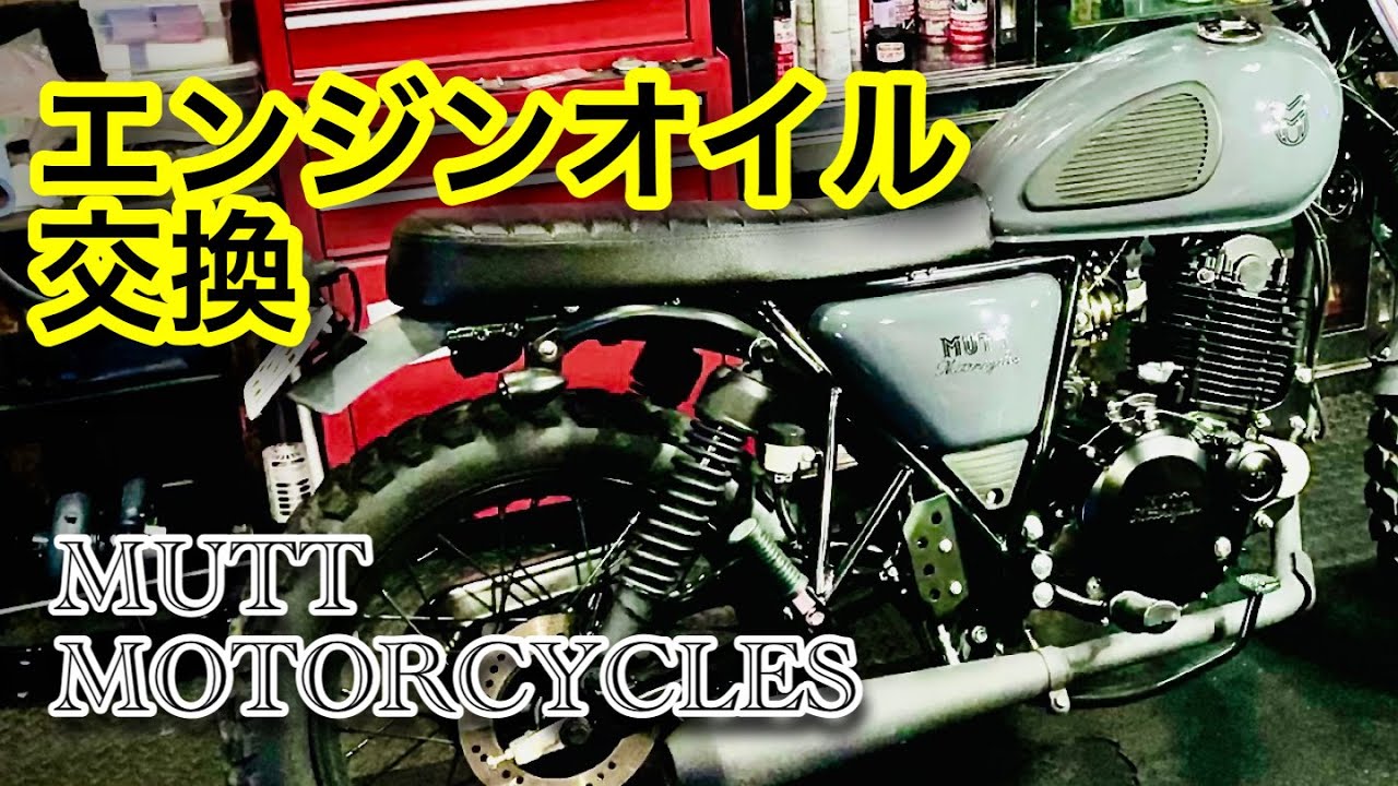 MUTT MOTORCYCLES エンジンオイル交換 マットモーターサイクル