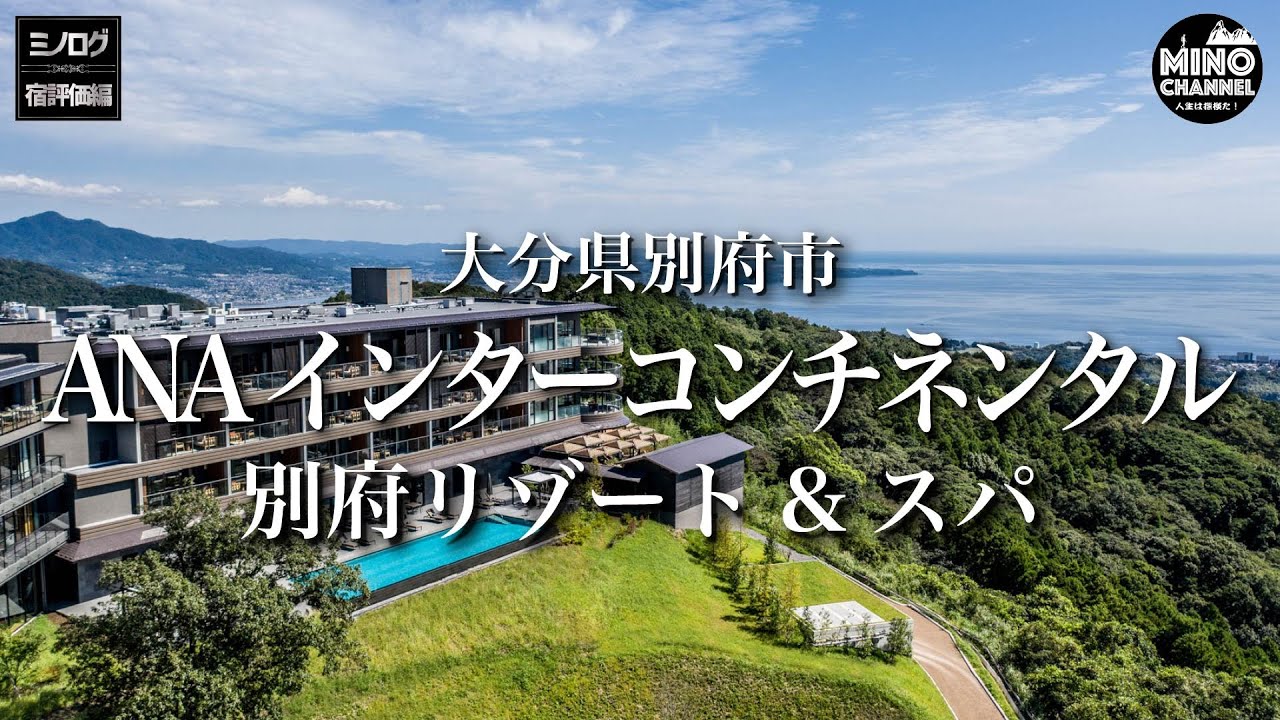 【ミノログ宿評価編「ANAインターコンチネンタル別府リゾート＆スパ」～景色が最高！だけど・・・～】