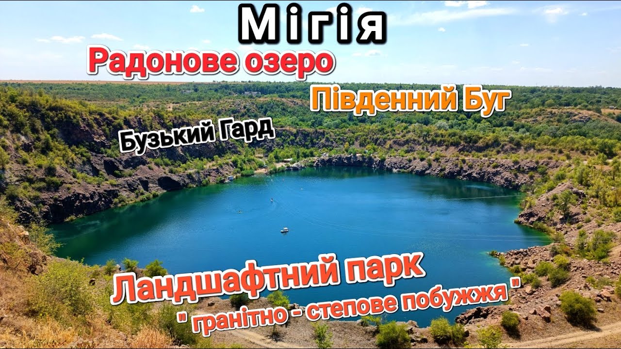 Мігія Радонове озеро Південний Буг бузький Гард Ландшафтний парк 