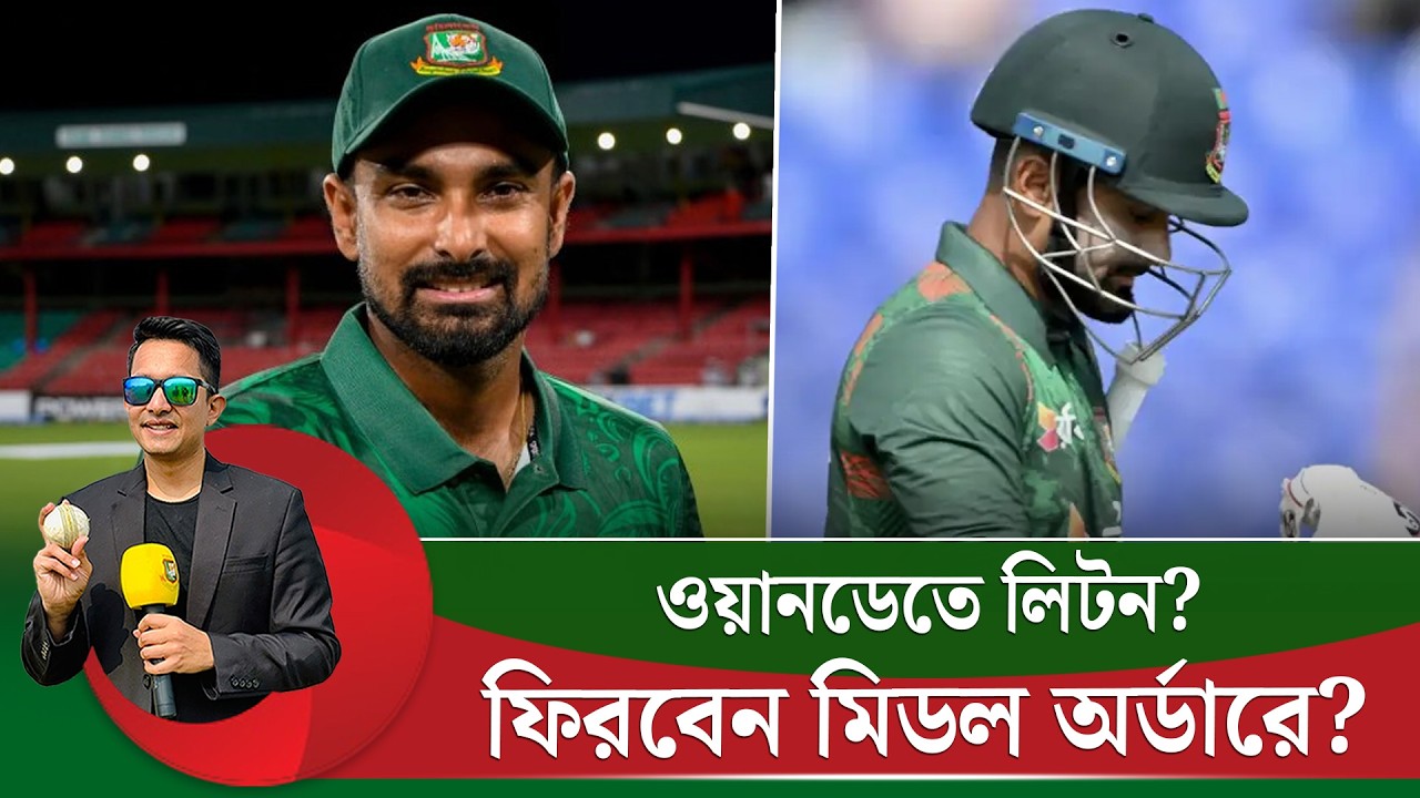 ওয়ানডেতে মিডল অর্ডারে ফিরবেন লিটন দাস? ভ'ঙ্গুর মিড অর্ডারে লিটনের সংযুক্তি কেমন হবে? | On Field 2026