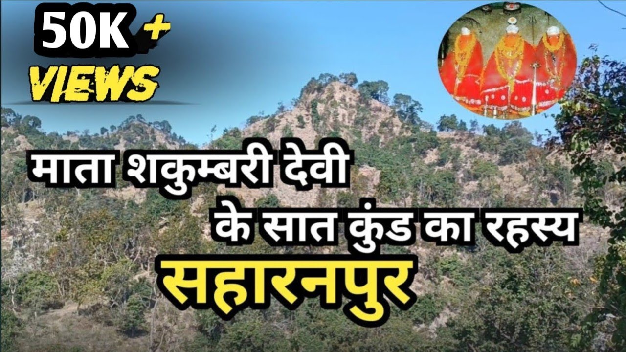 Shakumbhari Devi कुंड का रहस्य Part- 1| Shakumbhari Devi vlog | Apna Saharanpur