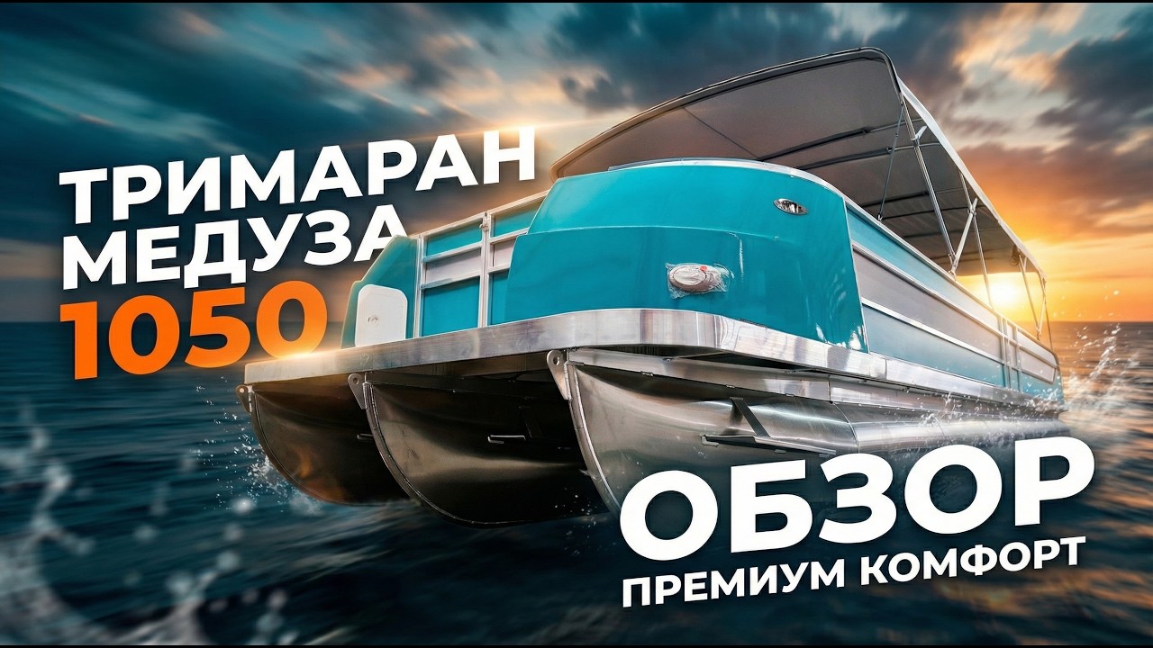 Речной трамвай Медуза 1050