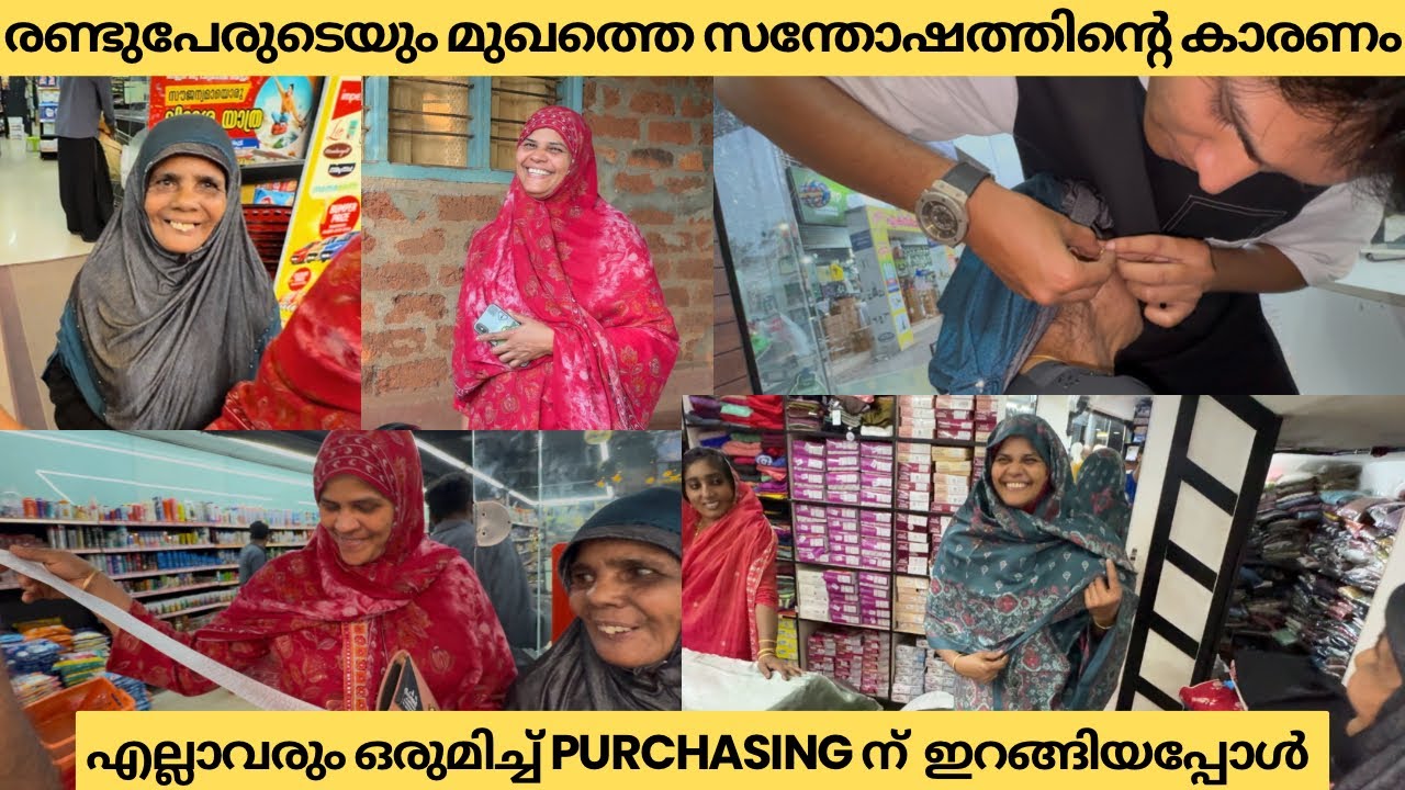 രണ്ടുപേരുടെയും മുഖത്തെ സന്തോഷത്തിന്റെ കാരണം എല്ലാവരും ഒരുമിച്ച് purchasing ന്  ഇറങ്ങിയപ്പോൾ 