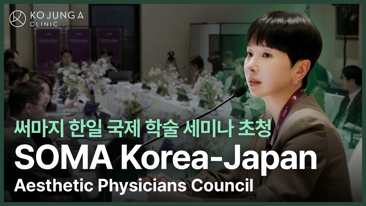써마지 한일 국제 학술 세미나, 2026 SOMA Korea-Japan Aesthetic Physicians Council