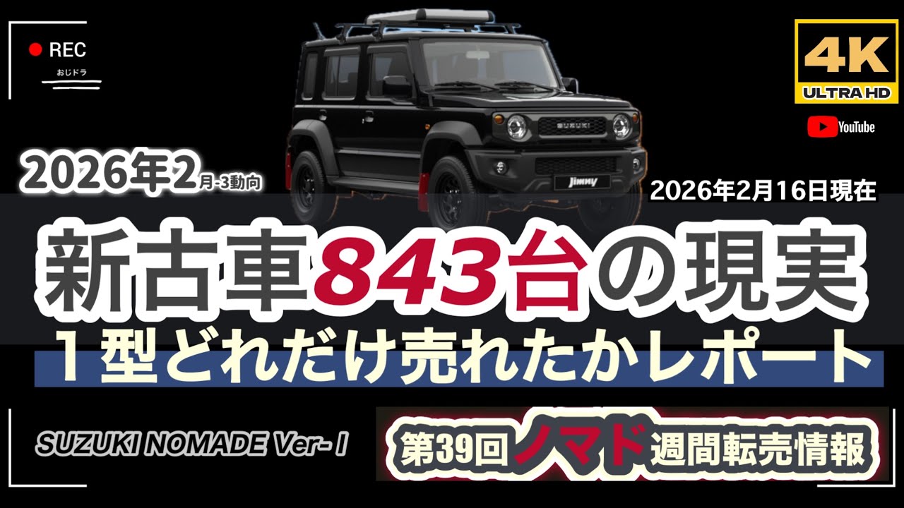 「4K」2月16日更新　🆙2026年最新 第39回　ノマド「新古車843台の現実」→「供給過多の現実が値下げを呼ぶ悪循環」１型・キャンセル＆架空発注が大量出品中！　#nomad
