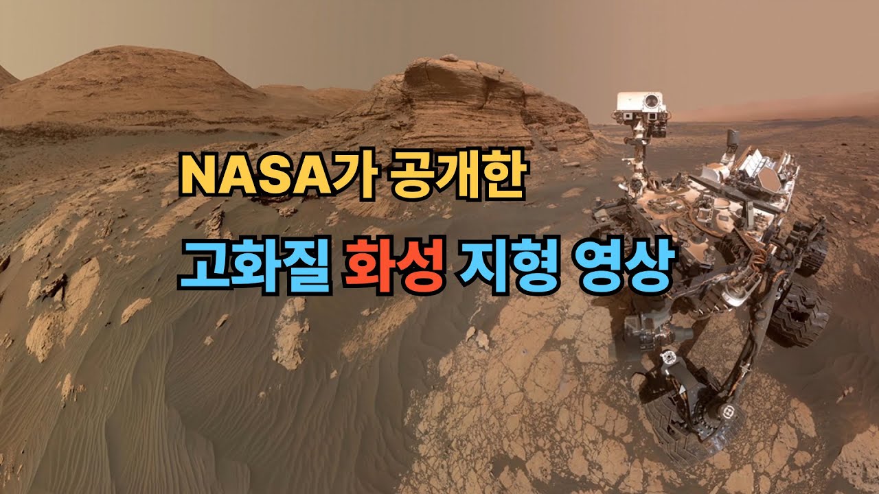 NASA가 공개한 고화질 화성 지형 영상 | 신비로운 붉은 행성의 지형을 감상하세요