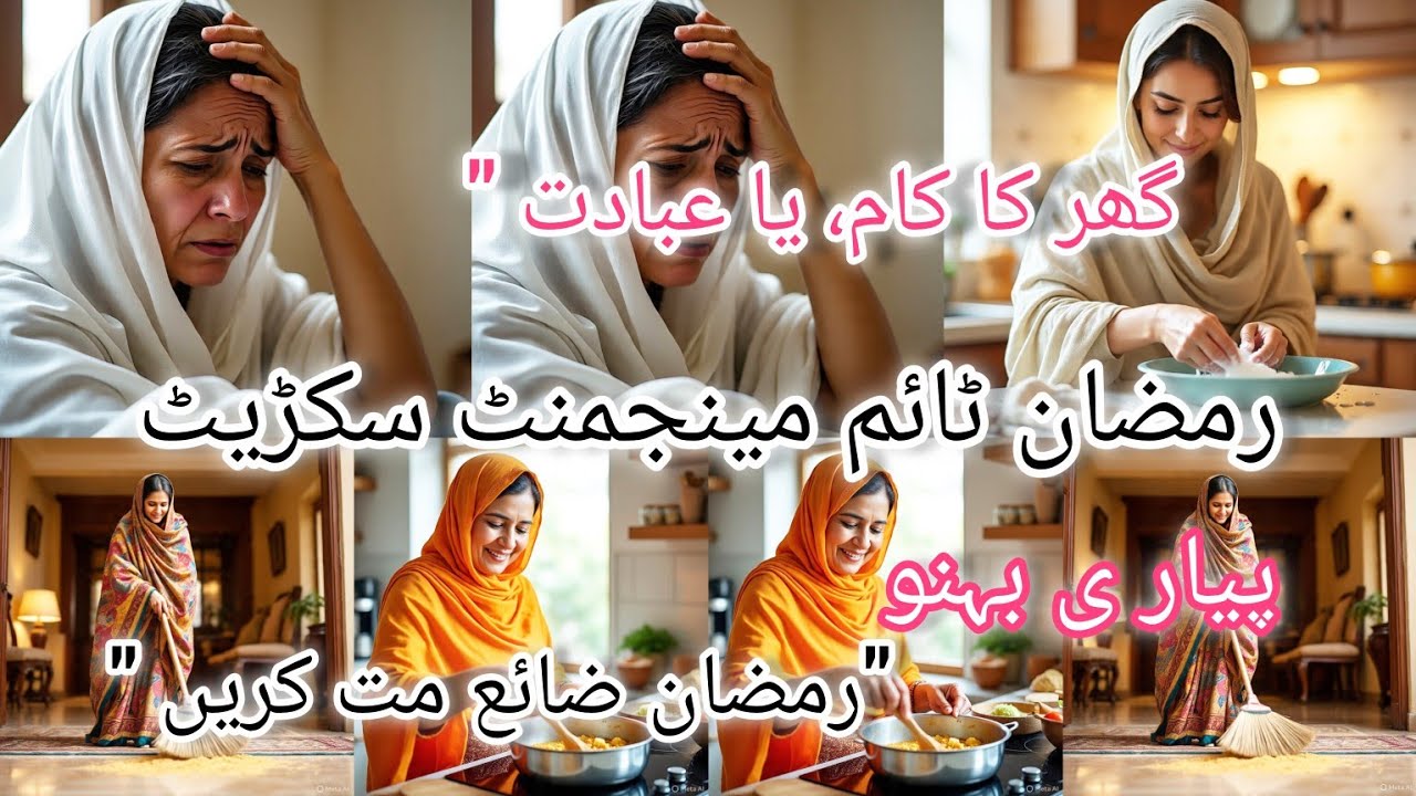 Ramzan Time Management | Ghar Ke Kaam Aur Ibadat Ko Kaise Balance Karen? | Muslim Women Guide