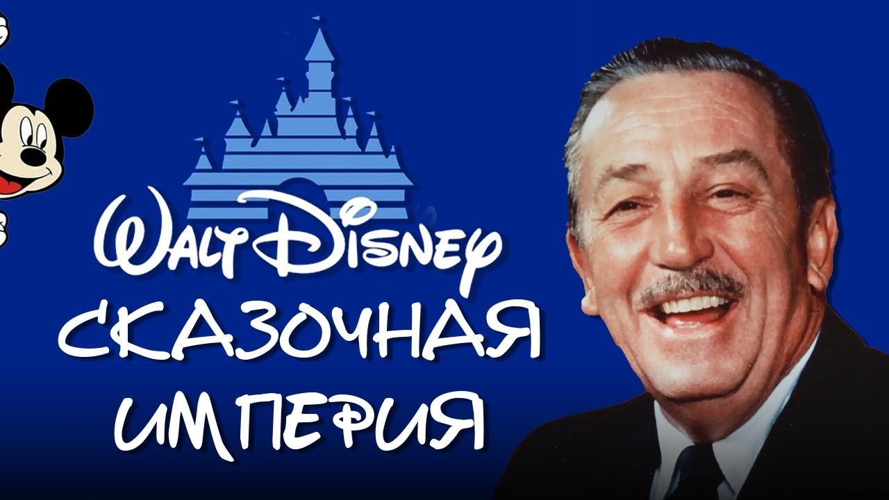 Disney: Захват рынка, банкротство и борьба за миллиардный бизнес. Уолт против Голливуда