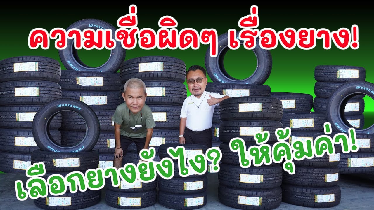ไขข้อสงสัยเรื่องยางรถยนต์ ที่ความเชื่อ! สวนทางกับความเป็นจริง!! เลือกใช้ยางแบบไหนดี?  | Grand Story