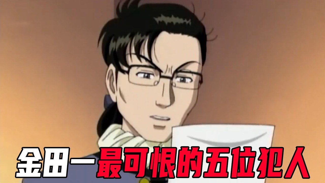 盘点金田一里最可恨的五位凶手！手段残忍、突破底线，绝对无法原谅