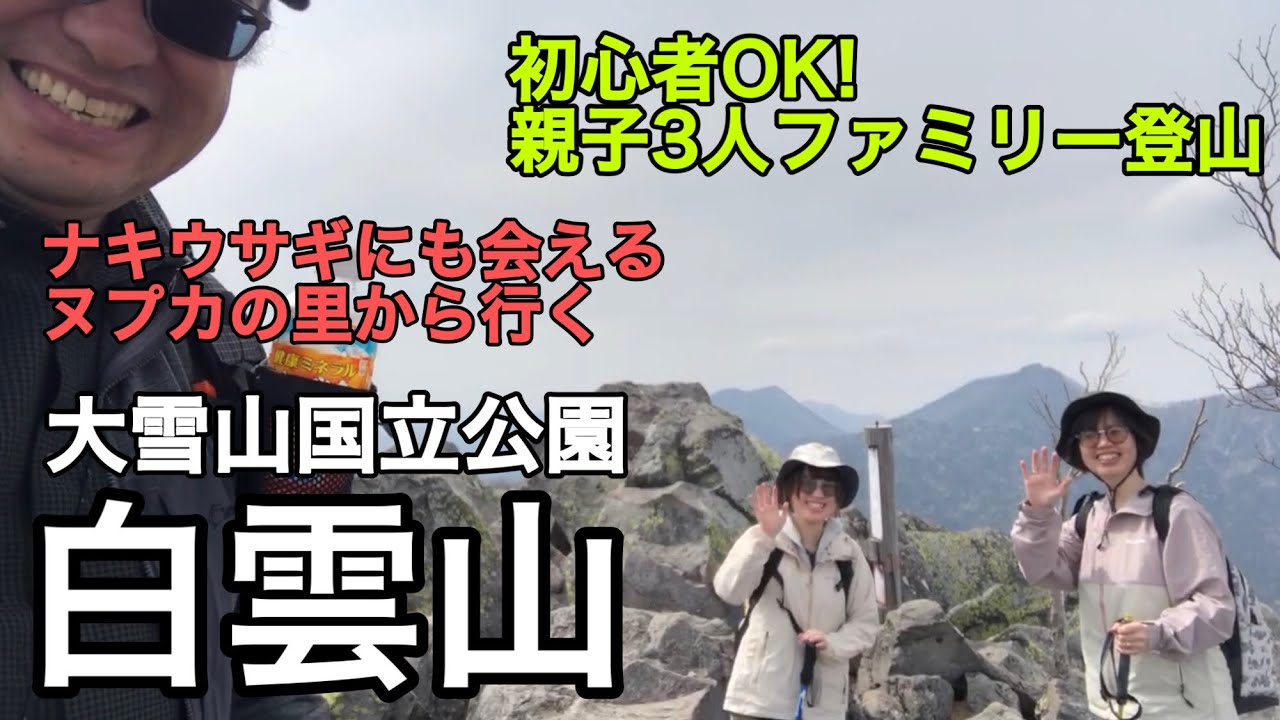 北海道白雲山 ヌプカの里から登るファミリー登山 ナキウサギにも会えた@おじ山チャンネル