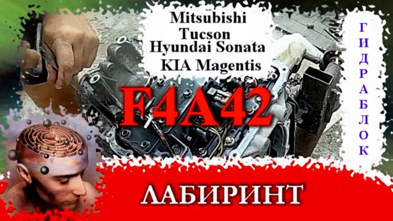 простой ремонт гидра блока коробки автомат F4A42 своими руками 🚘.