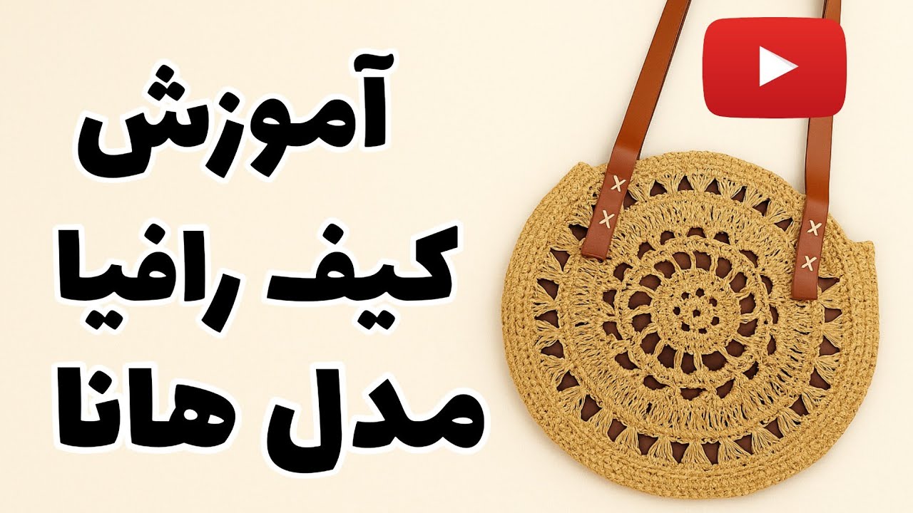 آموزش کیف ساحلی مدل هانا – بافت حرفه‌ای با نخ رافیا 