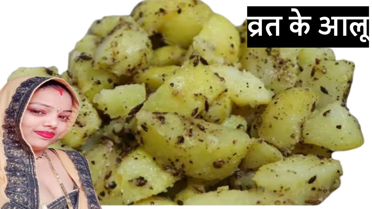 मिन्टो में बनाएं व्रत वाले स्वादिष्ट व चटपटे आलू। Vrat ke aloo recipe । Vrat recipe,,,,,,,,, 