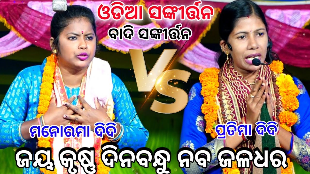 ଜୟ କୃଷ୍ଣ ଦିନବନ୍ଧୁ ନବ ଜଳଧର।।ମନୋରମା ବେହେରା V/S ପ୍ରତିମା।।Odia Sankirta||ସଙ୍କୀର୍ତ୍ତନ||ବାଦି ସଙ୍କୀର୍ତ୍ତନ