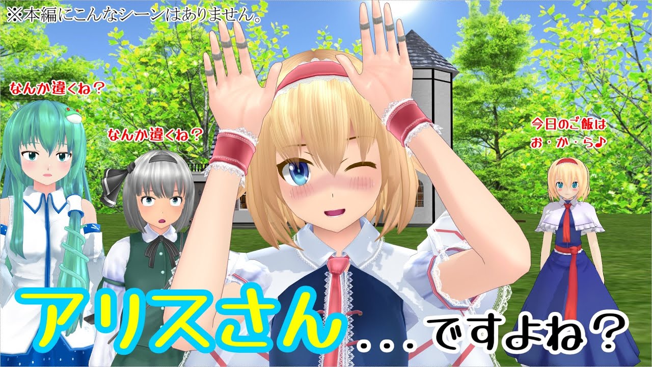 【東方MMD紙芝居】アリスさん...ですよね？