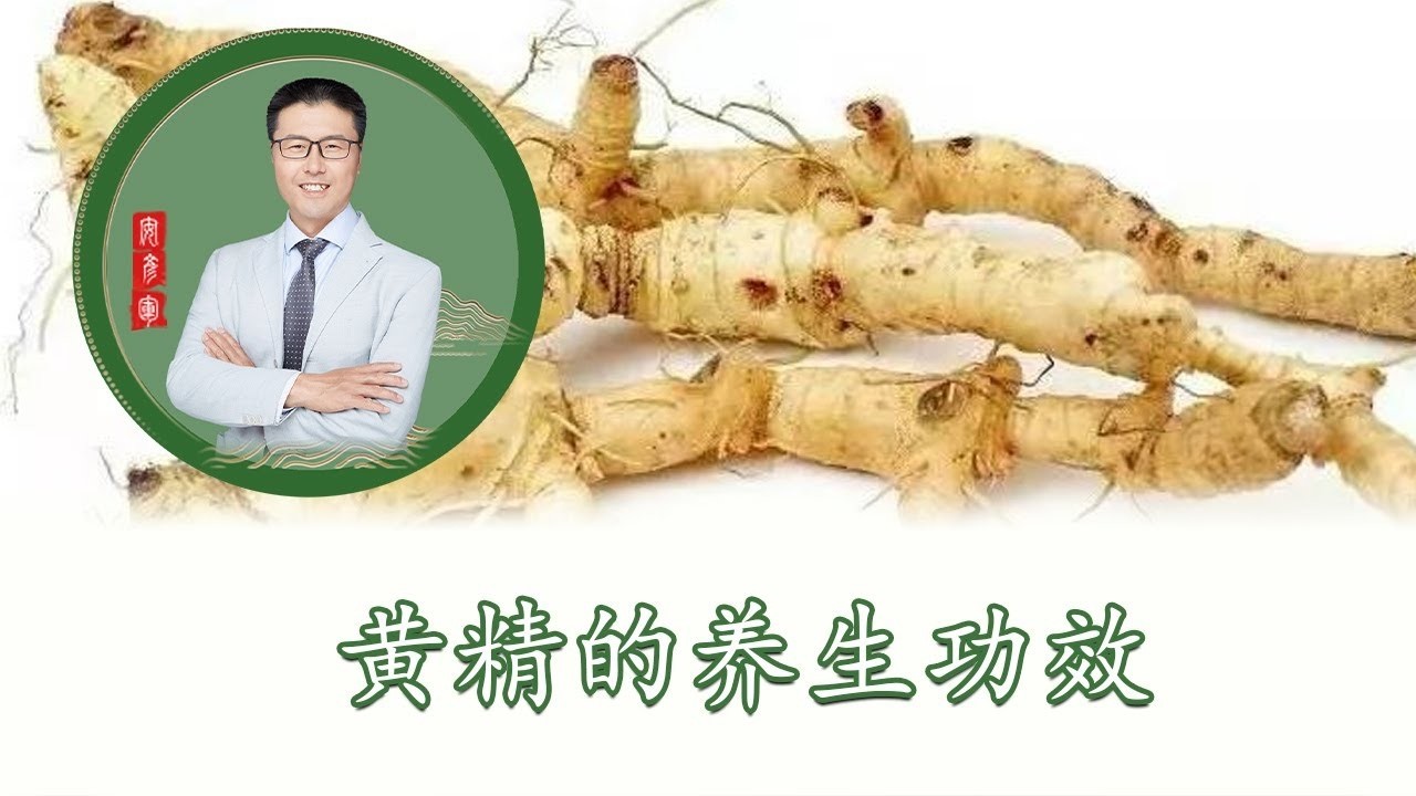 延年益寿，久服成仙，黄精的养生功效｜黄精属于芝草类，尽得土之精华灵气。就归经和性味来说，它和山药很像。古代养生学家眼中，黄精是延年益寿好东西，久服成仙。今天跟大家聊一聊黄精（中医养生）【老安谈健康】