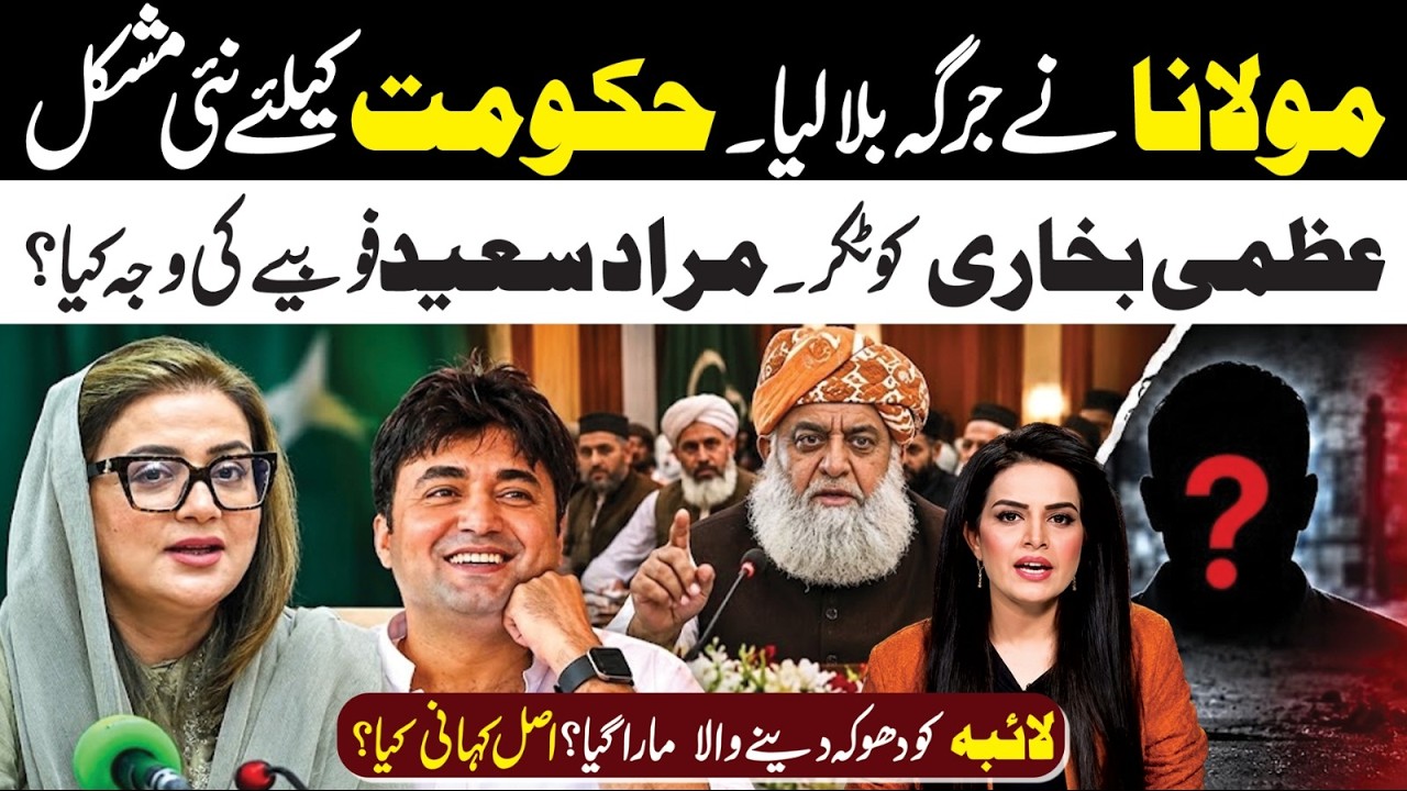 Maulana Calls Jirga l Govt In New Trouble l Murad Saeed Phobia l Laiba Case Drop Scene l SaminaPasha