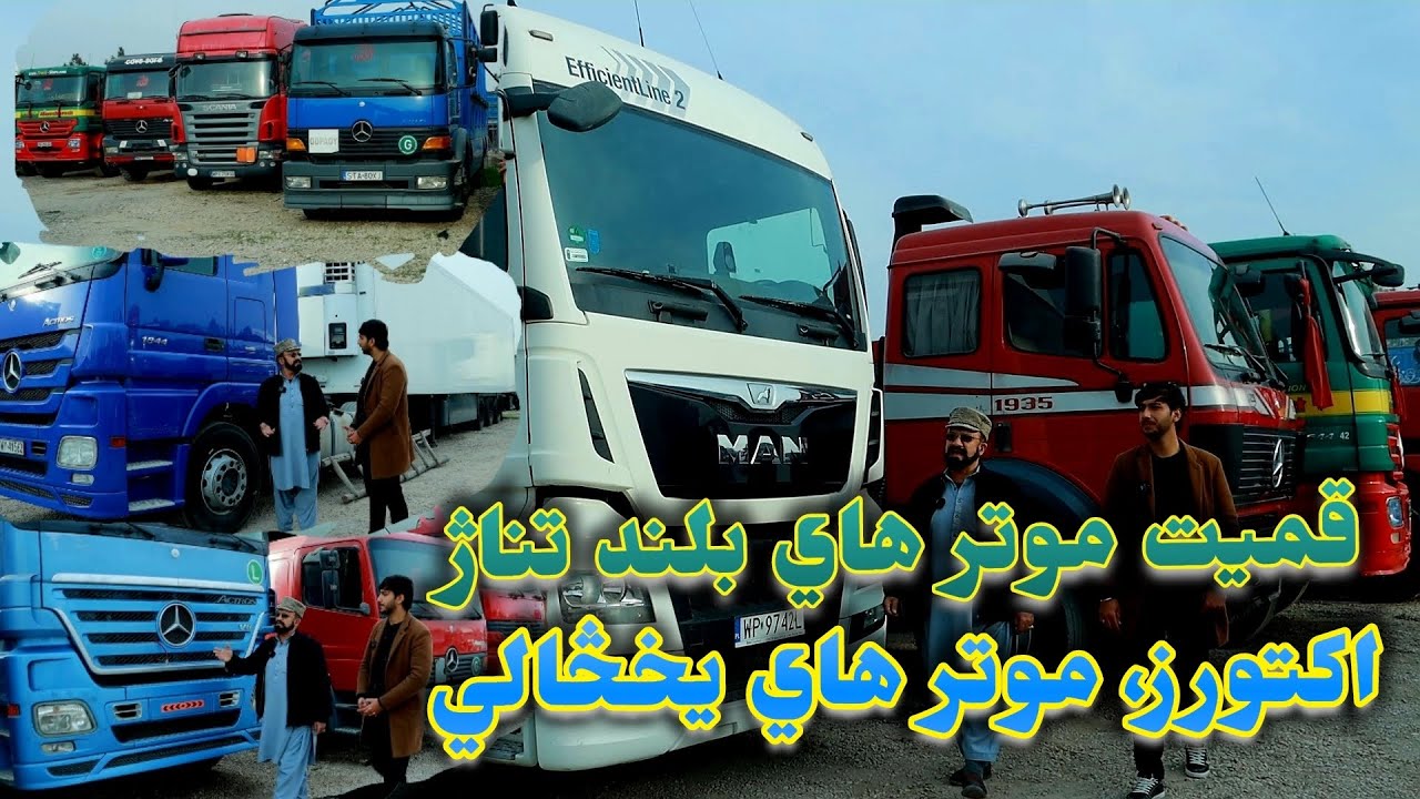 قمیت موتر های بلند تناژ، تازه وارد، چلیده/ آکتورز، توربو و موتر های یخچالی بزرگ.