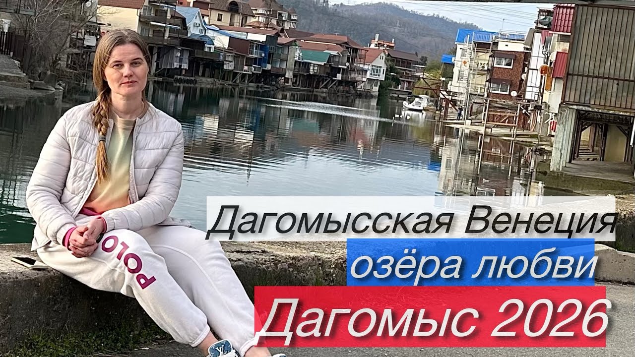 ДАГОМЫС 2026 | Венеция, озёра любви