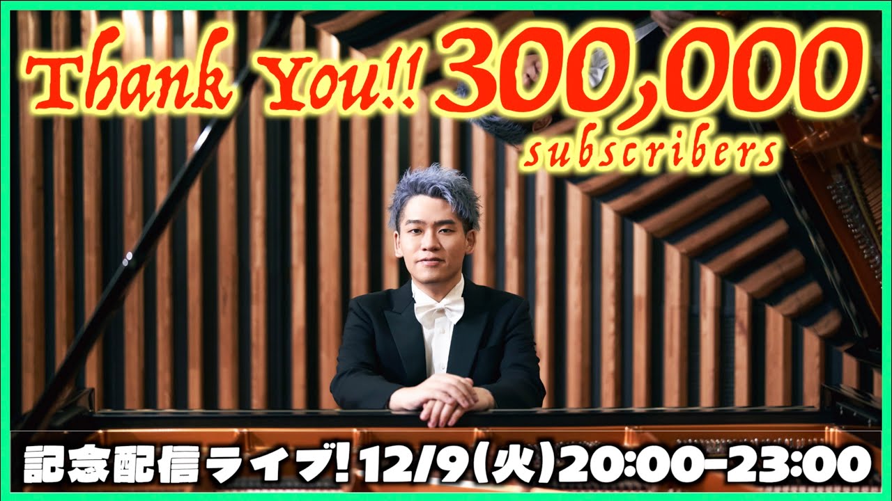 [PianoLIVE] 30万人突破ありがとう!!記念配信!(リクエスト❌)[2025.12.9]