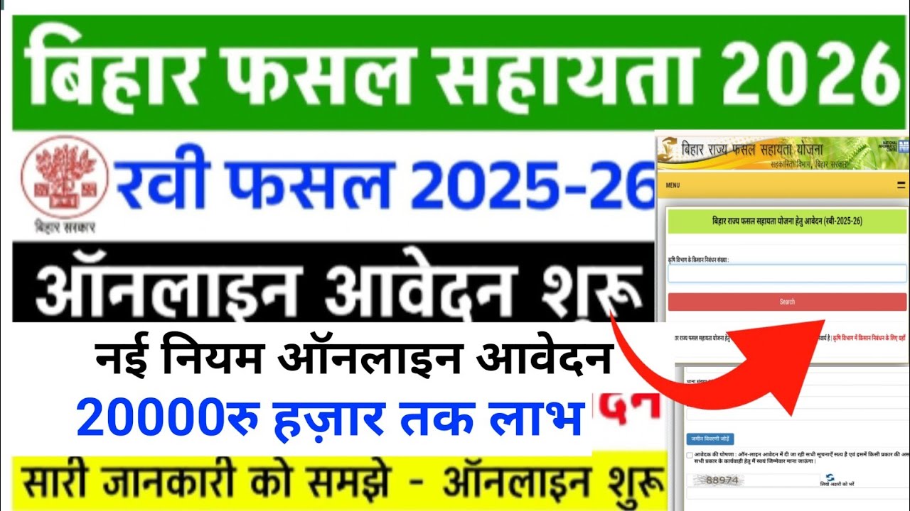 Bihar Ravi fasal 2025-26 online apply। बिहार रवि फसल सहायता 20000रु मिलेगा। bihar fasal yojana।