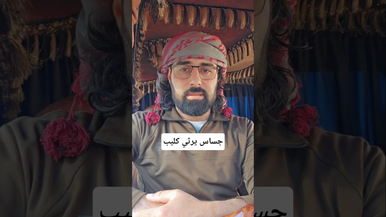 جساس يرثي كليب بأبيات من الشعر