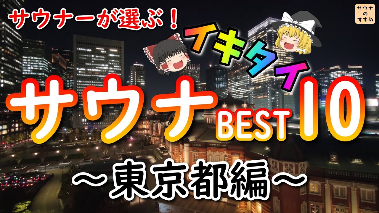 サウナーが選ぶ！イキタイ順サウナランキング ～東京都編～　ドラマ サ道 スペシャルを語る