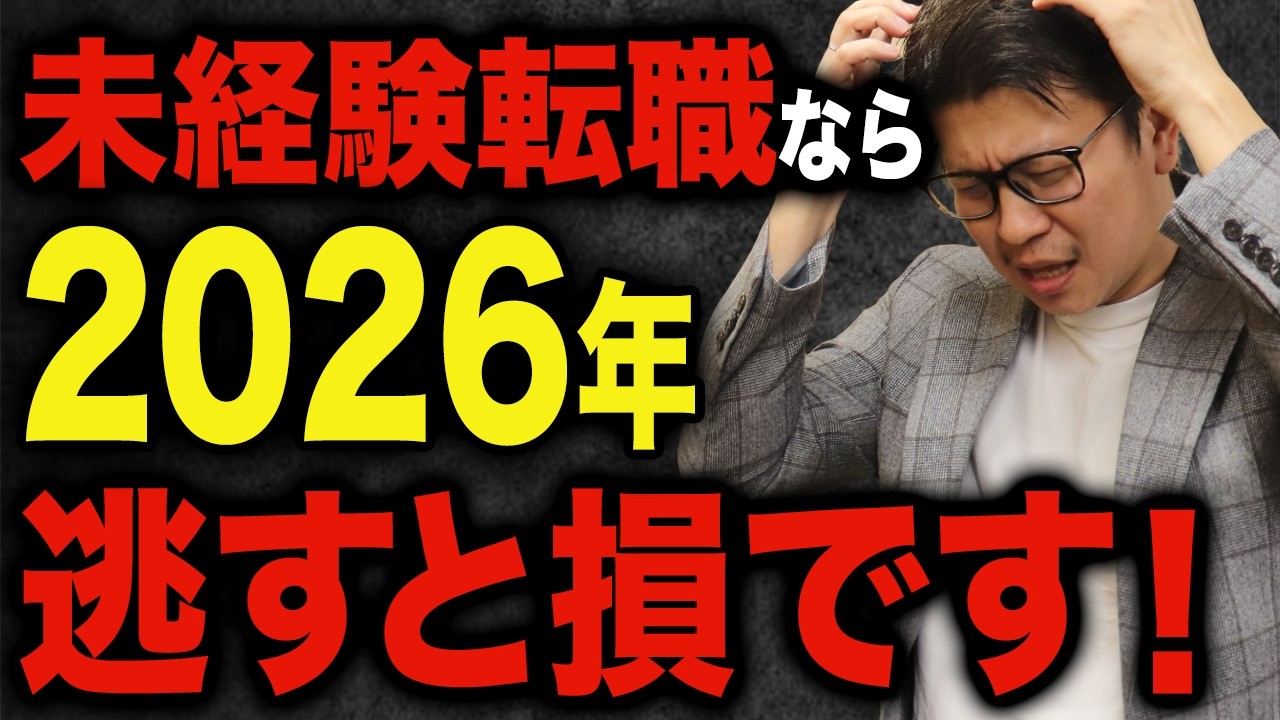 【2026年】乗り遅れるとヤバい！未経験転職するなら今を逃すと一生後悔します。【転職エージェントが語るすべらない転職】