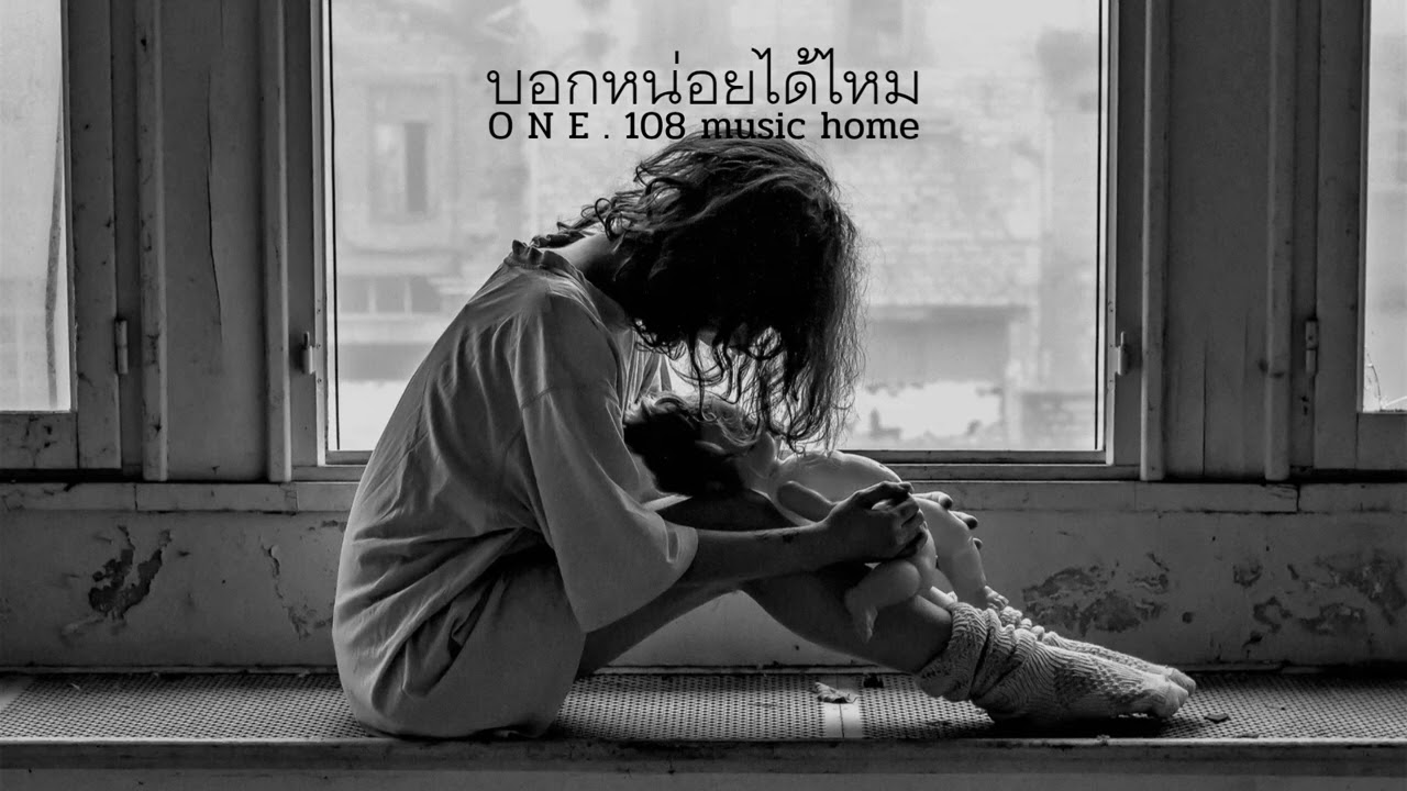 บอกหน่อยได้ไหม                       O N E