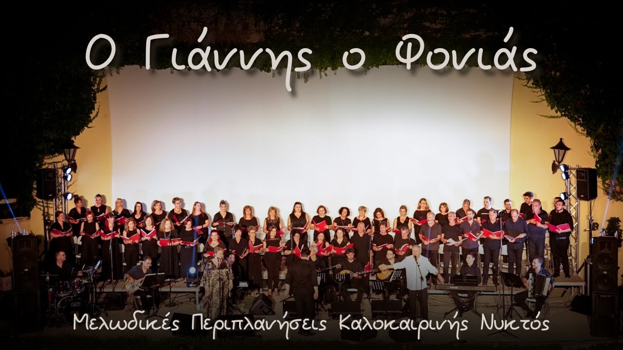 Ο Γιάννης ο φονιάς - Μ. Μητσιάς - Μελόεσσα - '' Μελωδικές Περιπλάνησεις Καλοκαιρινής Νυκτός ''