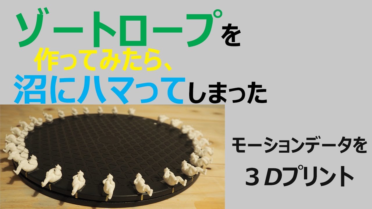 ゾートロープ（Zoetrope）を作ってみたら、沼にハマってしまった