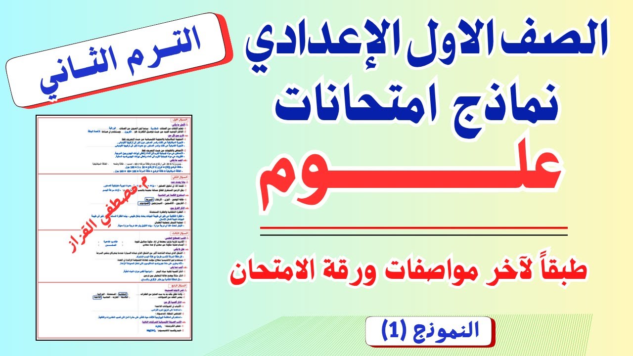 امتحان علوم الصف الاول الاعدادي|الترم الثاني| نماذج امتحانات علوم اولي اعدادي|نموذج (1)