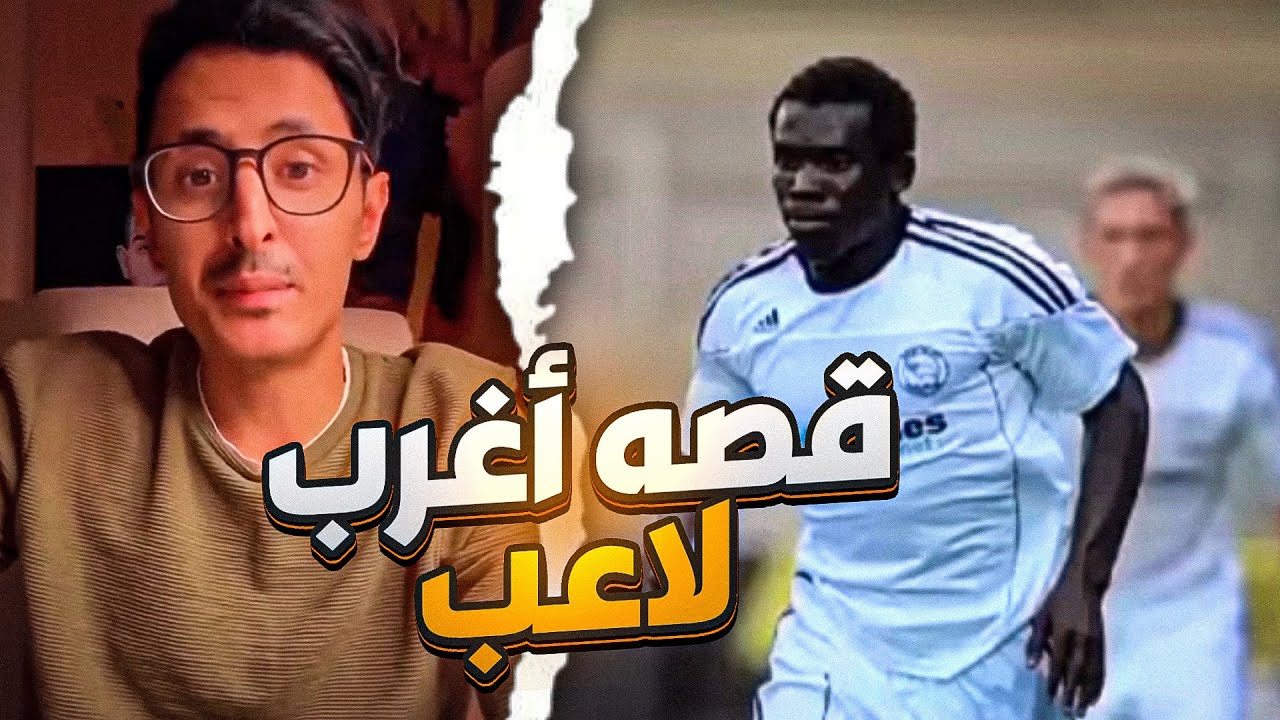 قصة لاعب | أغرب قصة إحتيال حديثة للاعب كرة قدم