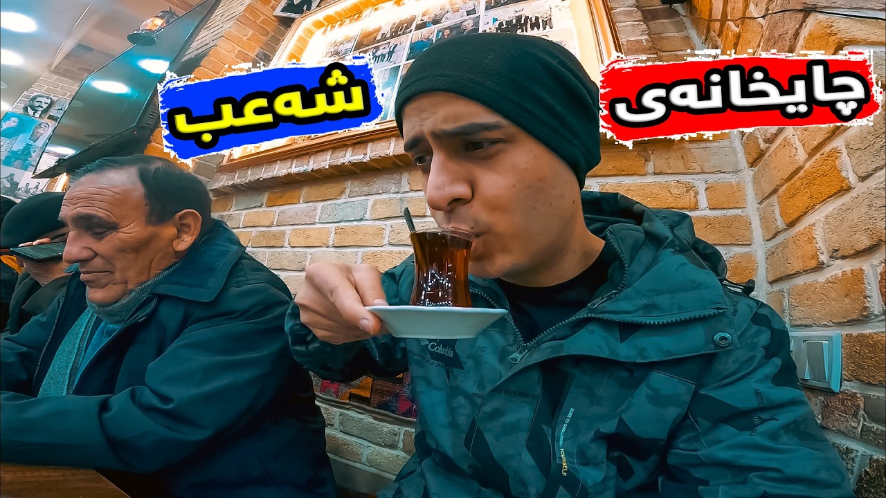 چووم بۆ کۆنترین چایخانەی سلێمانی - چایخانەی شەعب