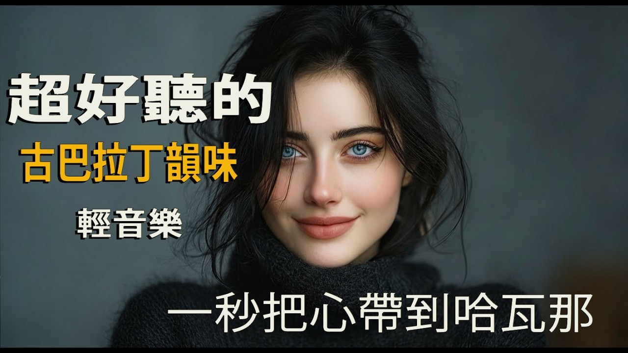 🎵 2026夜晚適合一個人的音樂｜西語旋律緩慢｜獨處・閱讀・深夜時刻🍷｜安靜很好｜🎧 #一個人的音樂 #夜晚BGM #放鬆旋律