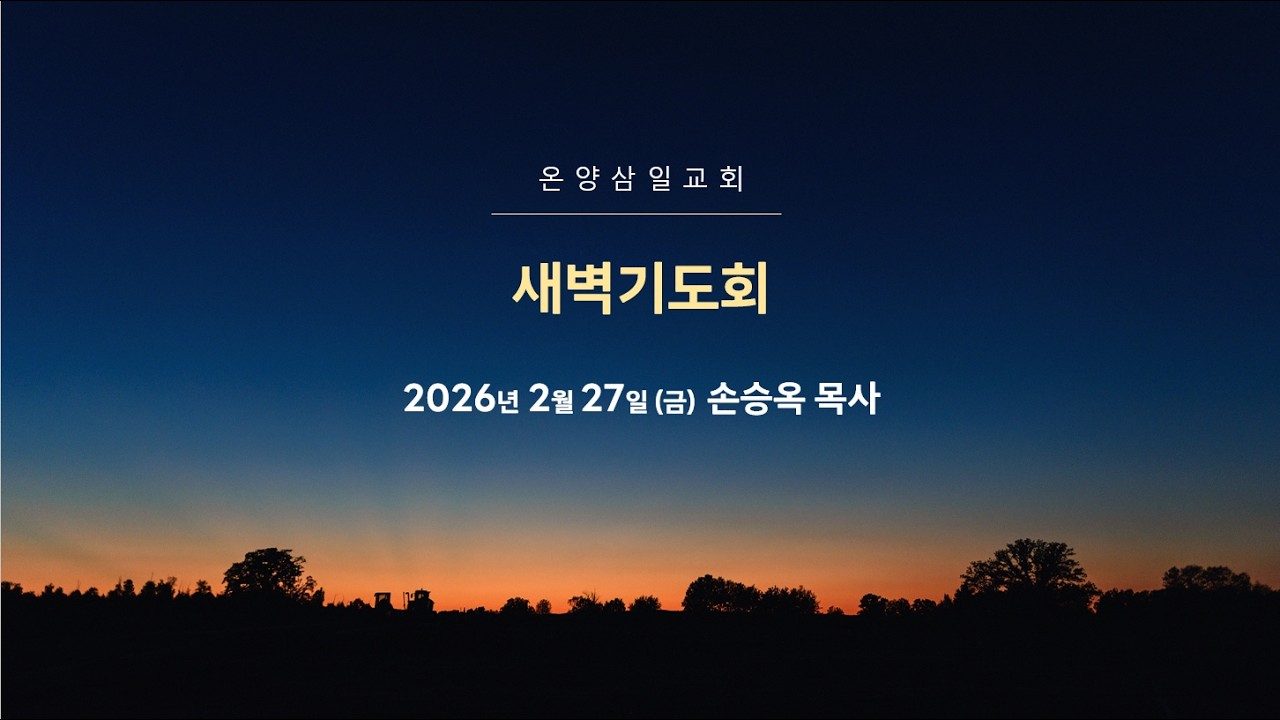 온양삼일교회 새벽기도회 2월 27일