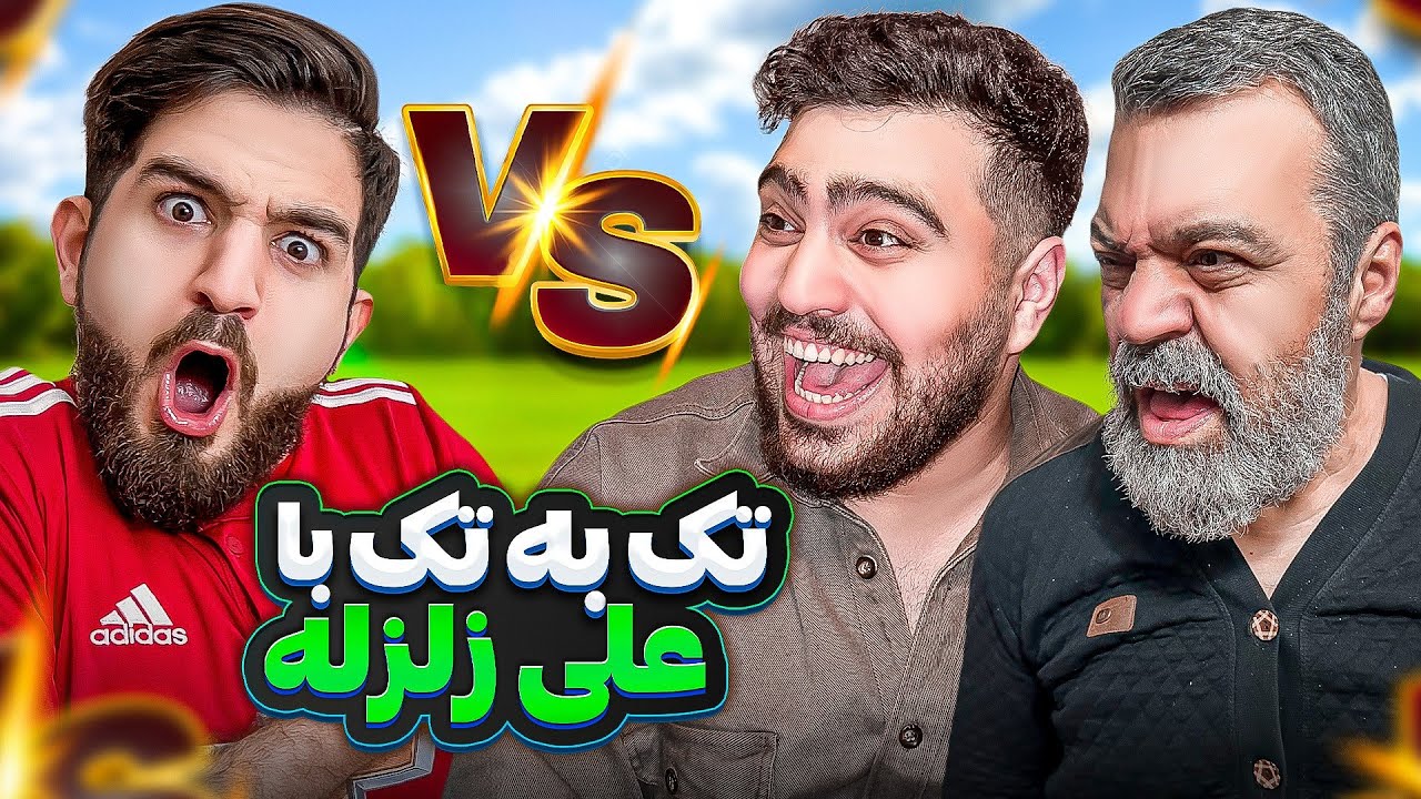 بابامو بردم با علی زلزله تک به تک بزنه😂آبروووم رفت